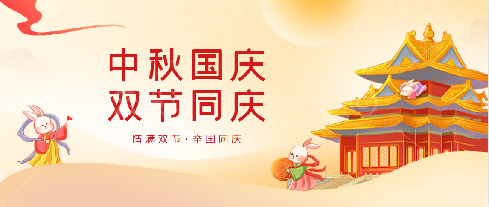 jinnianhui金年会药业 | 不忘初心庆国庆 花好月圆迎中秋