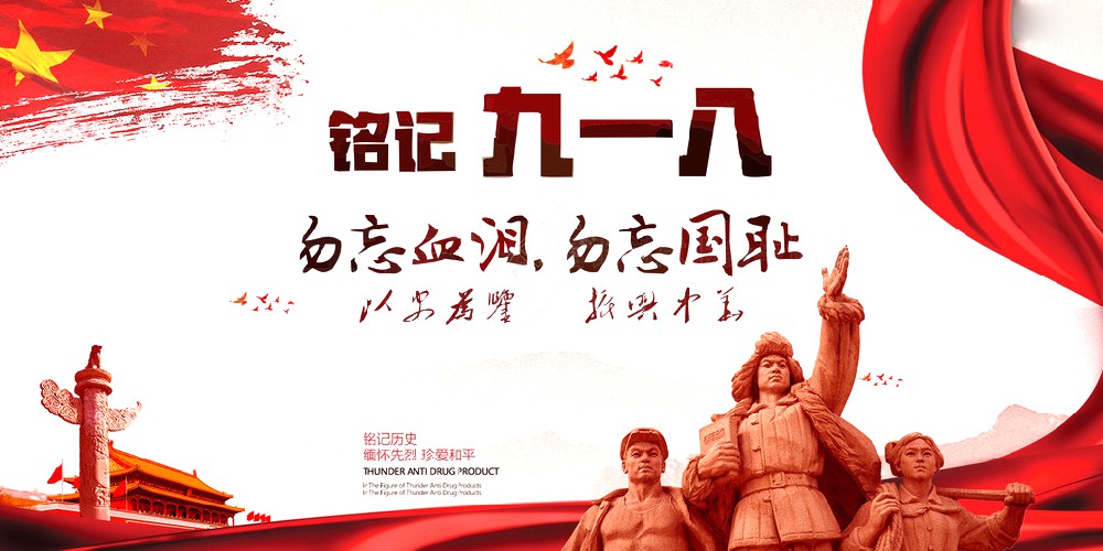 jinnianhui金年会药业 | 九一八事变爆发92周年 勿忘国耻