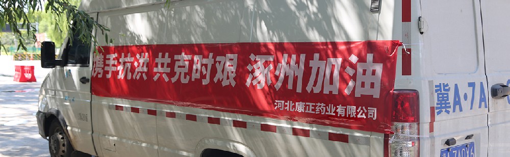 洪水咆哮，洪患告急 | jinnianhui金年会药业驰援涿州，捐赠28万次氯酸消毒液
