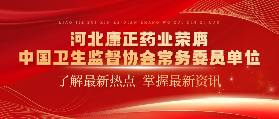 河北jinnianhui金年会药业荣膺中国卫生监督协会常务委员单位